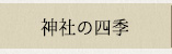 �_�Ђ̎l�G